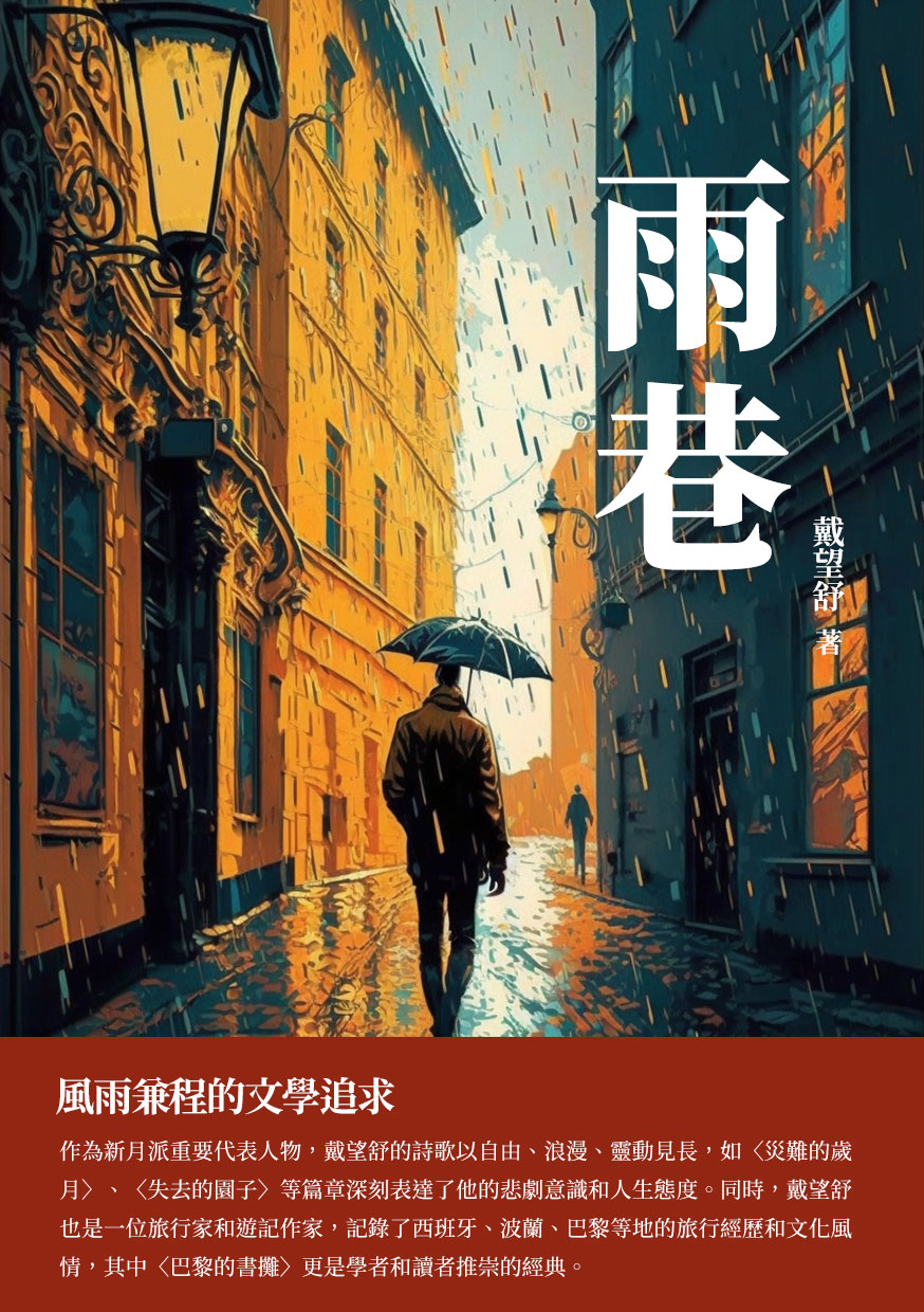 雨巷：風雨兼程的文學追求 (電子書)