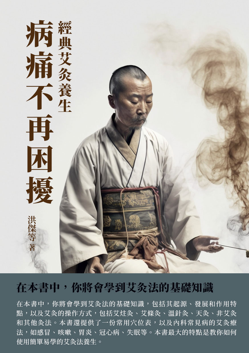 病痛不再困擾：經典艾灸養生 (電子書)