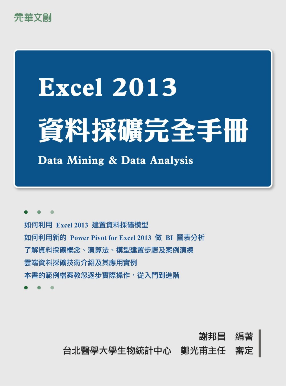 Excel 2013 資料採礦完全手冊 (電子書)