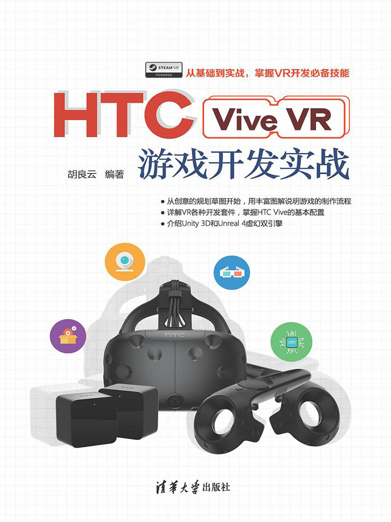 HTC Vive VR遊戲開發實戰 (電子書)