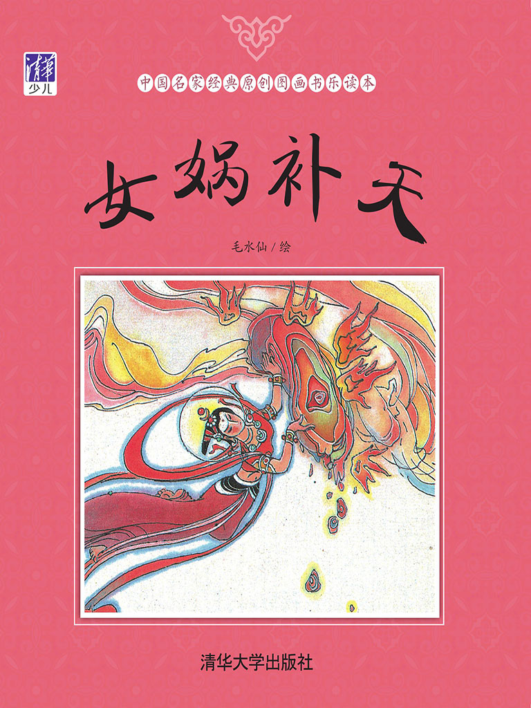 女媧補天 (電子書)