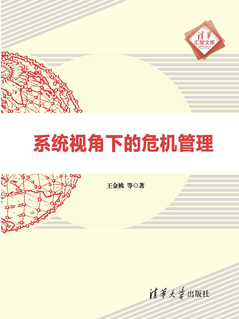 系統視角下的危機管理 (電子書)