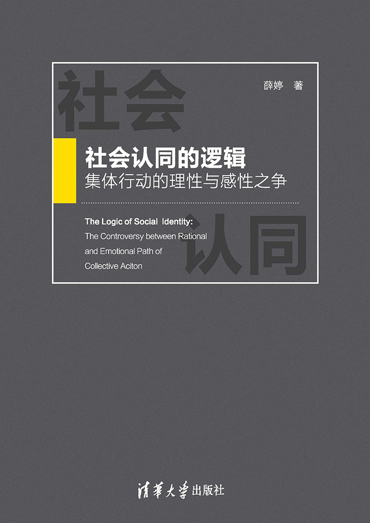 社會認同的邏輯：集體行動的理性與感性之爭 (電子書)