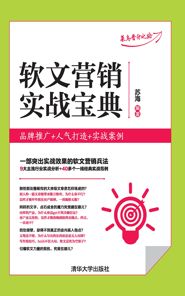 軟文行銷實戰寶典：品牌推廣+人氣打造+實戰案例 (電子書)