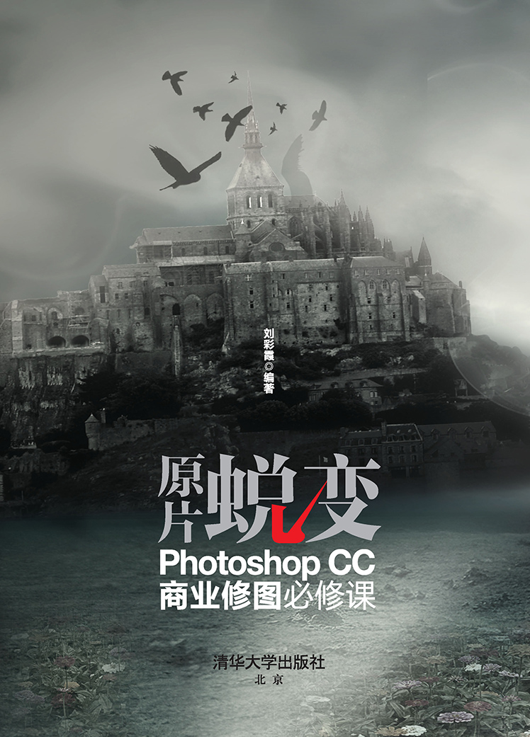 原片蛻變：Photoshop CC商業修圖必修課 (電子書)