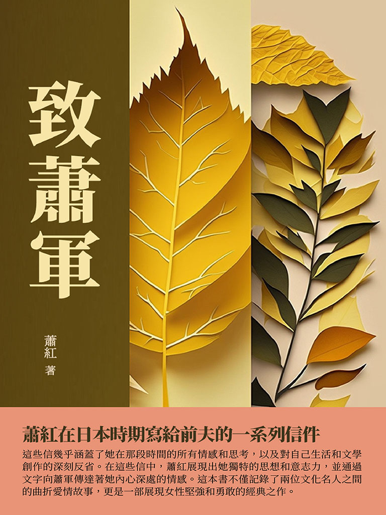 致蕭軍：蕭紅在日本時期寫給前夫的一系列信件 (電子書)