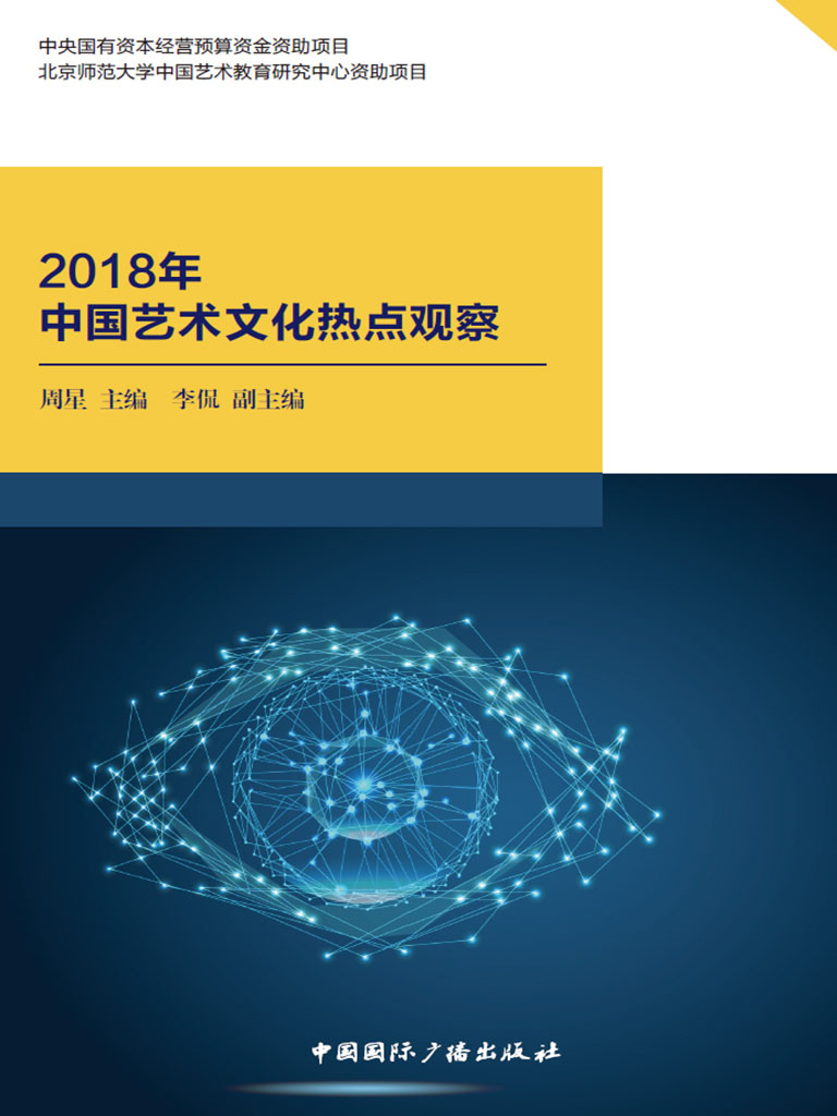 2018年中國藝術文化熱點觀察 (電子書)