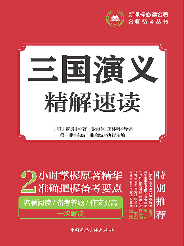 三國演義精解速讀 (電子書)