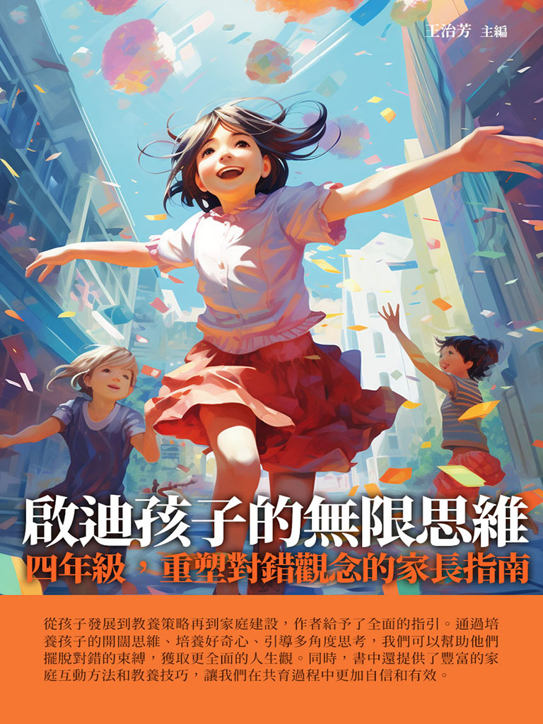 啟迪孩子的無限思維：四年級，重塑對錯觀念的家長指南 (電子書)