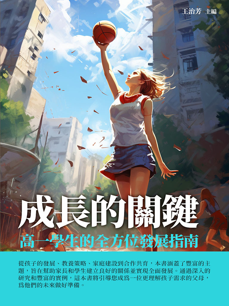 成長的關鍵：高一學生的全方位發展指南 (電子書)