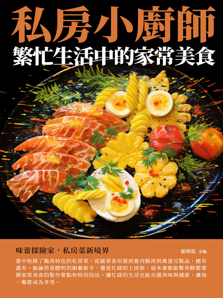 私房小廚師：繁忙生活中的家常美食 (電子書)