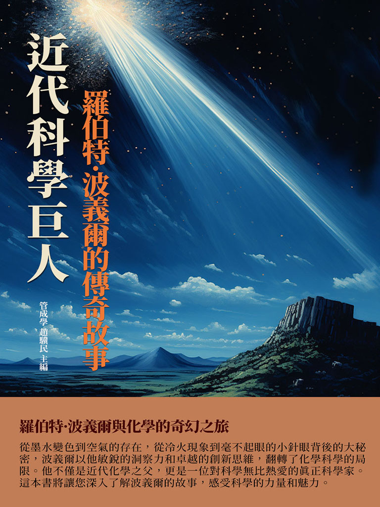 近代科學巨人：羅伯特·波義爾的傳奇故事 (電子書)