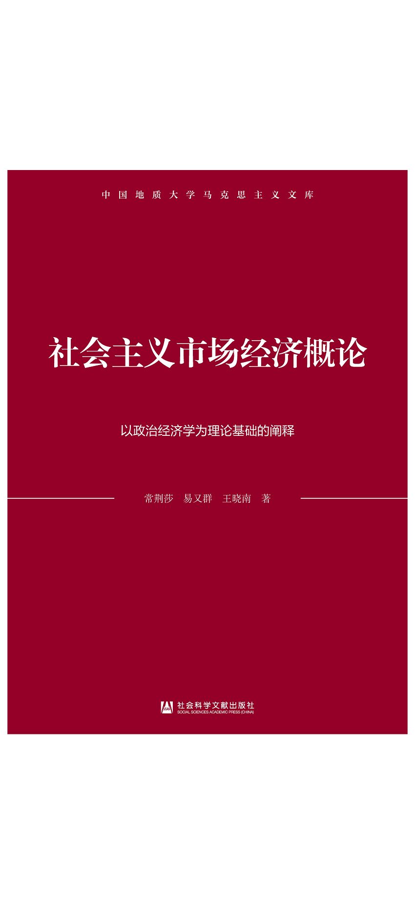 社會主義市場經濟概論：以政治經濟學為理論基礎的闡釋 (電子書)