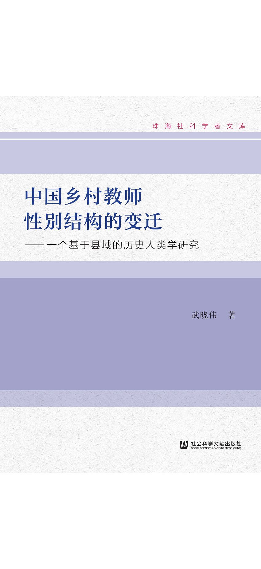 中國鄉村教師性別結構的變遷：一個基於縣域的歷史人類學研究/武曉偉著 (電子書)