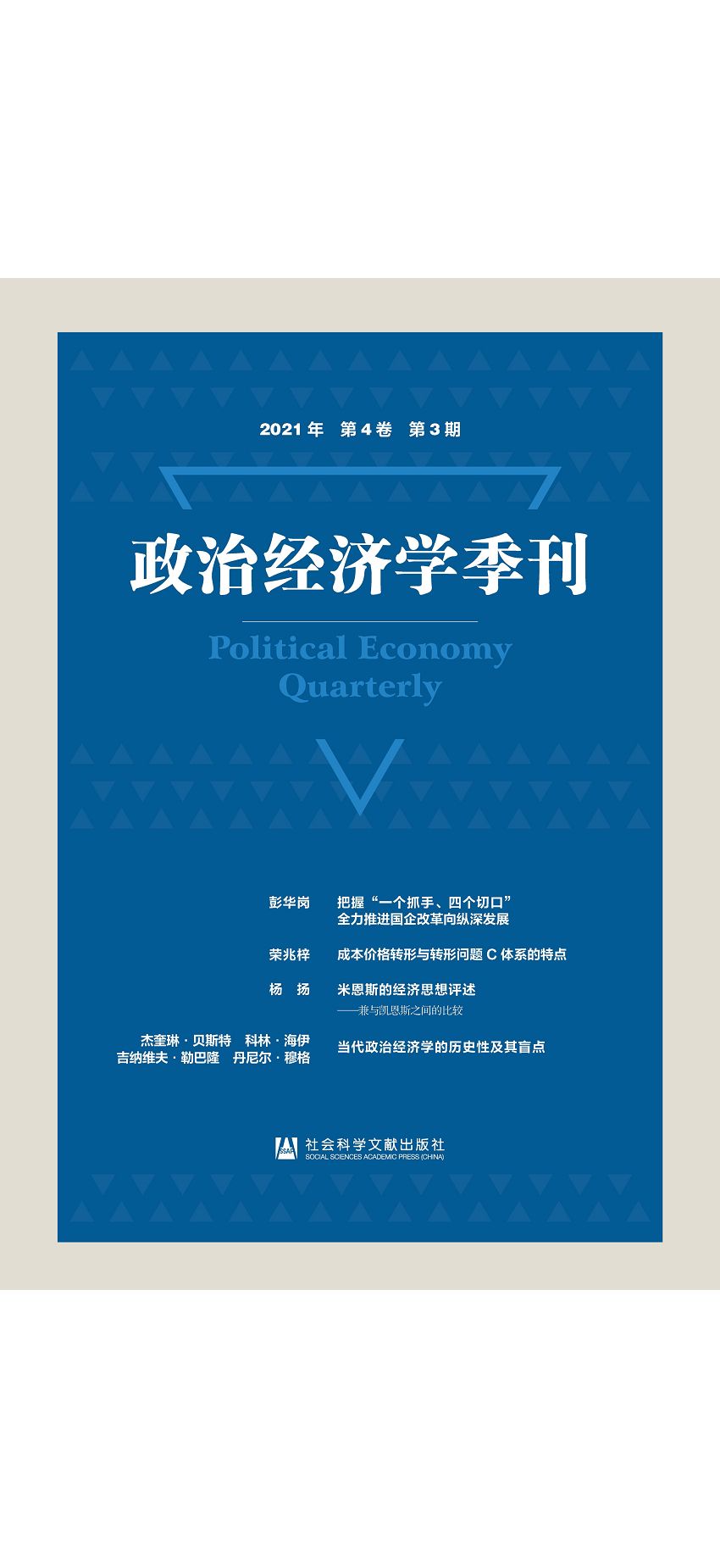 政治經濟學季刊(2021年第4卷第3期) (電子書)