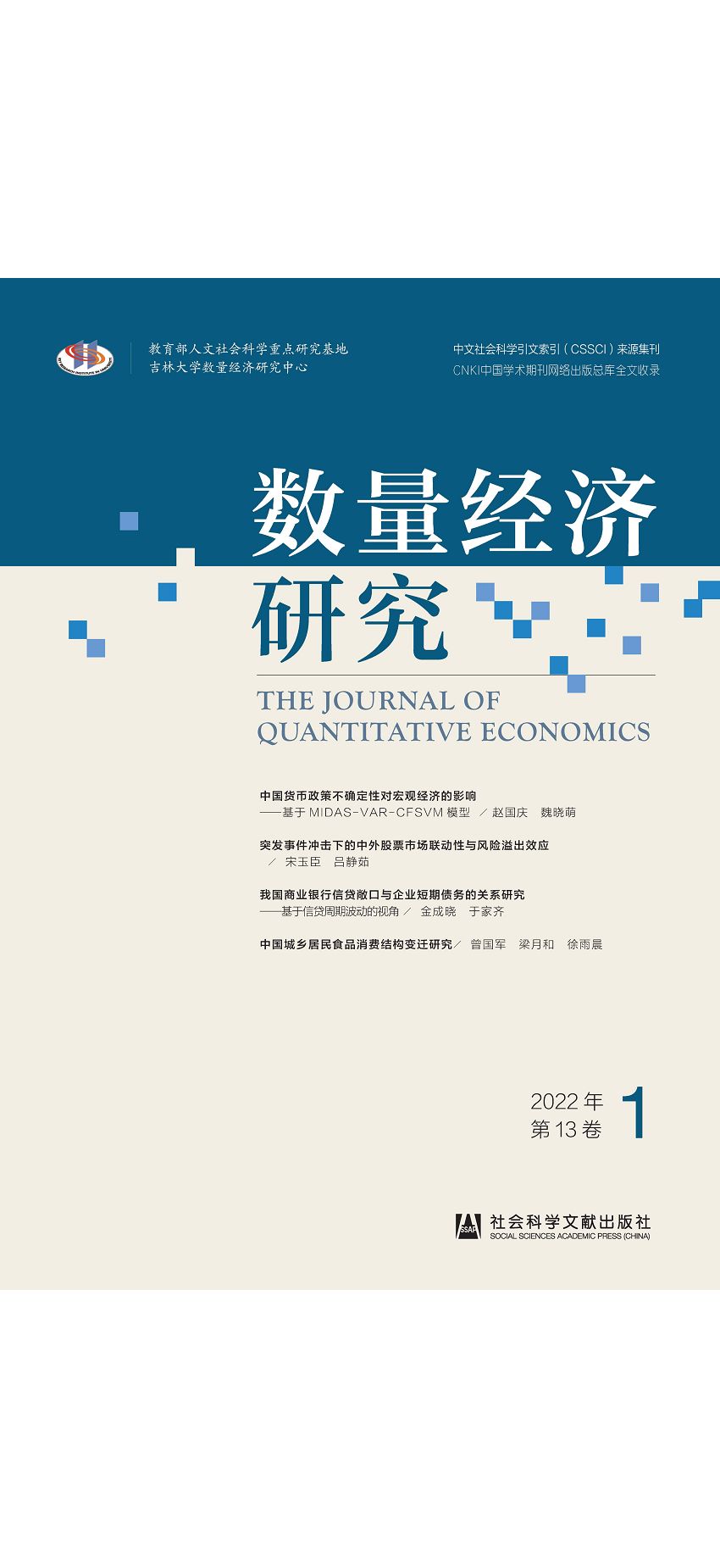 數量經濟研究(2022年第13卷第1期) (電子書)