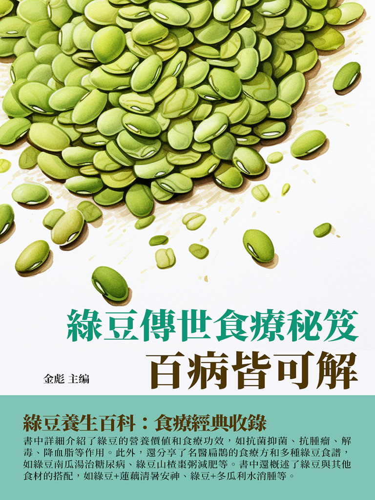 綠豆傳世食療秘笈：百病皆可解 (電子書)