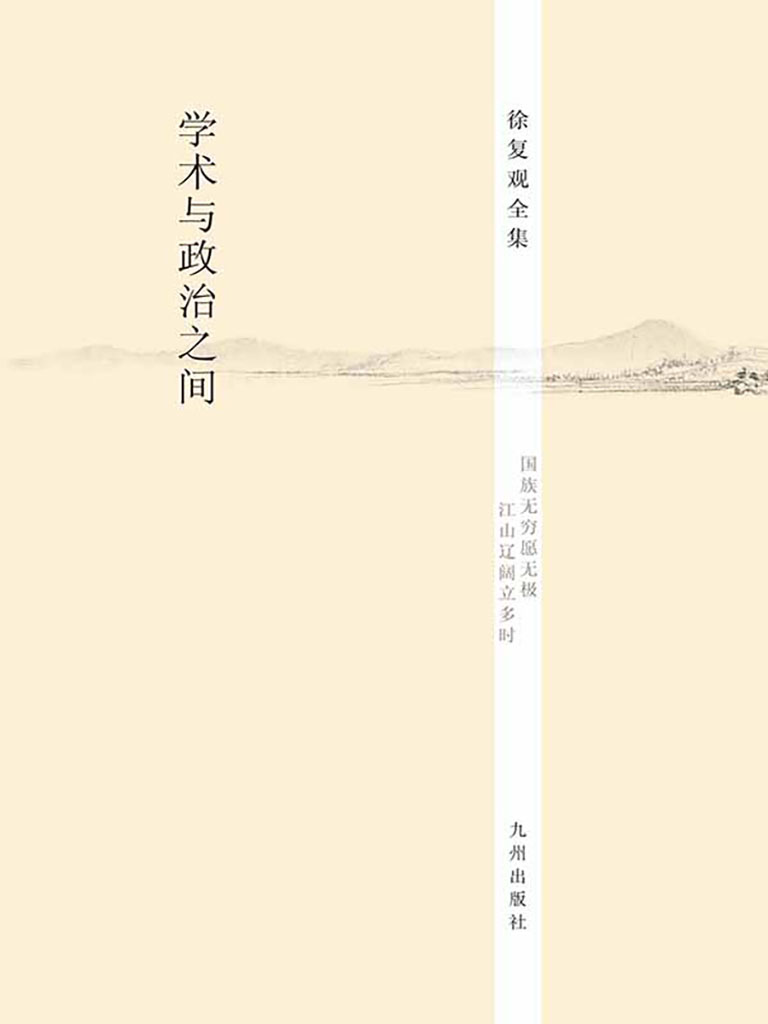 學術與政治之間 (電子書)