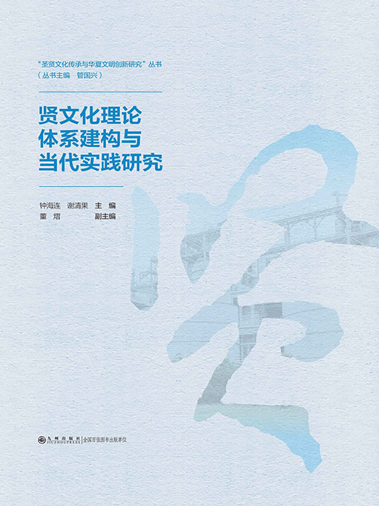 賢文化理論體系建構與當代實踐研究 (電子書)