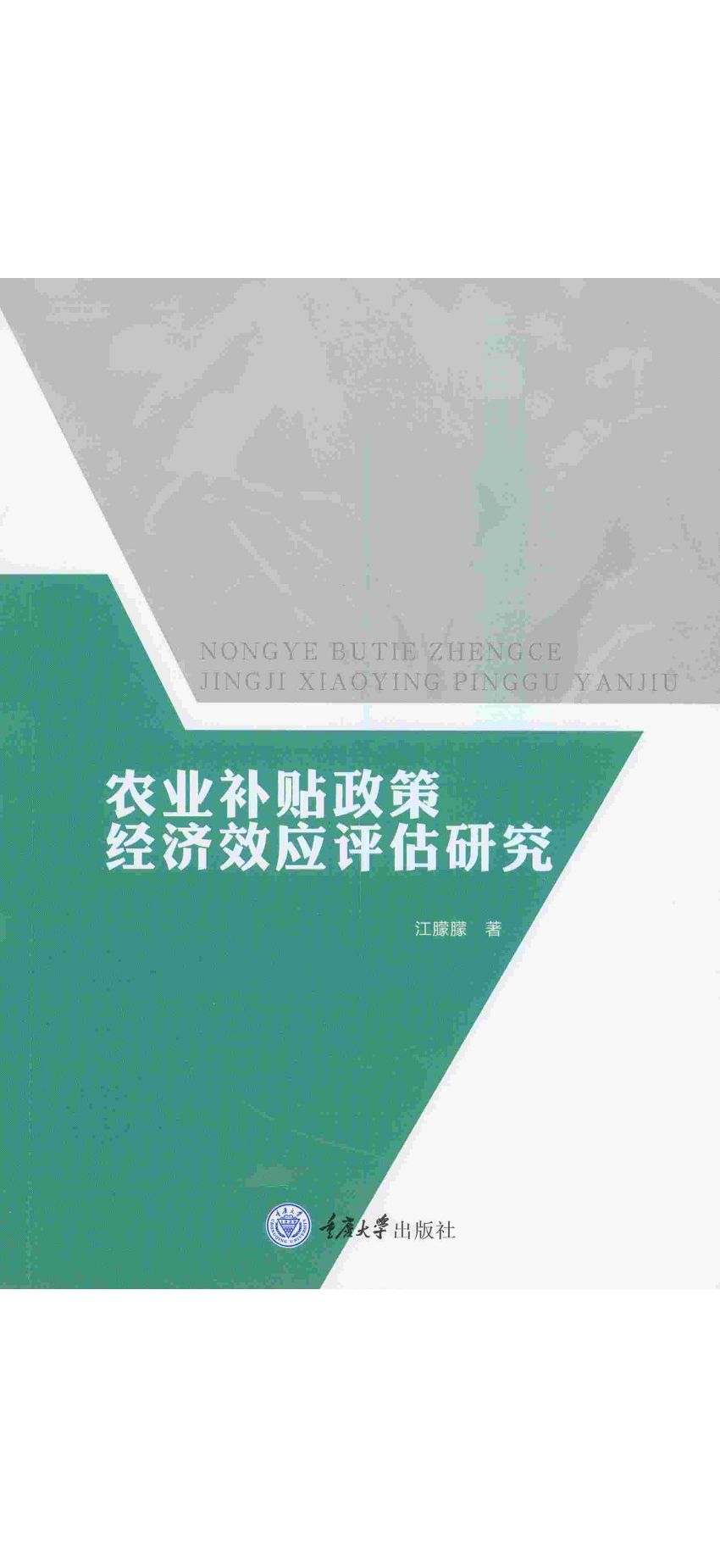 農業補貼政策經濟效應評估研究 (電子書)