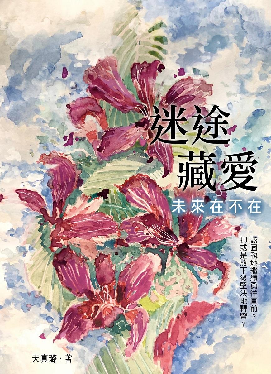 迷途藏愛：未來在不在 (電子書)