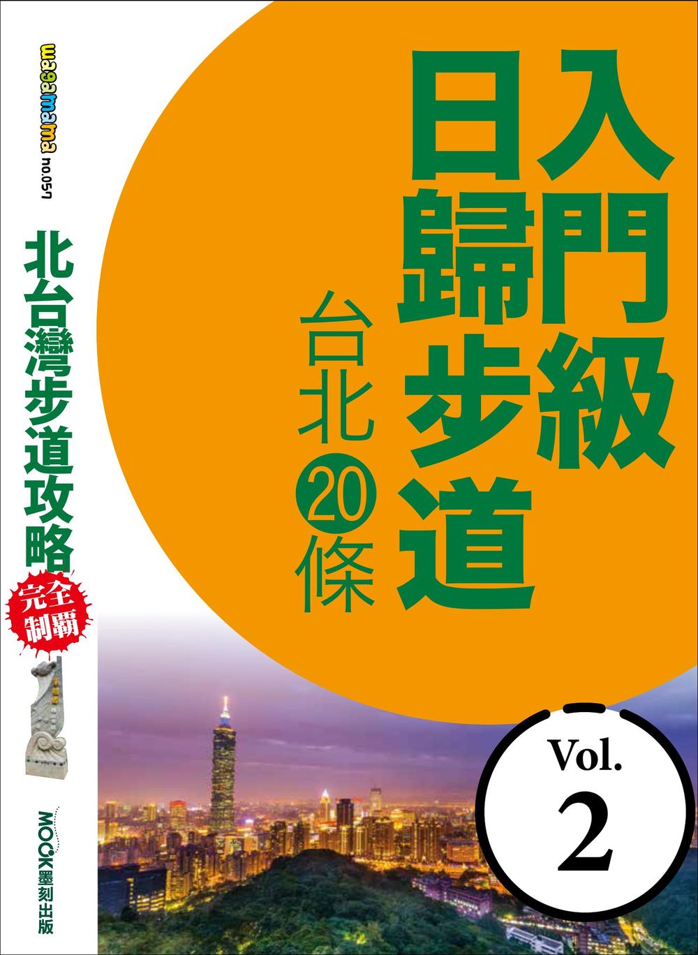 北台灣步道攻略完全制霸─入門級日歸步道：台北20條 (電子書)