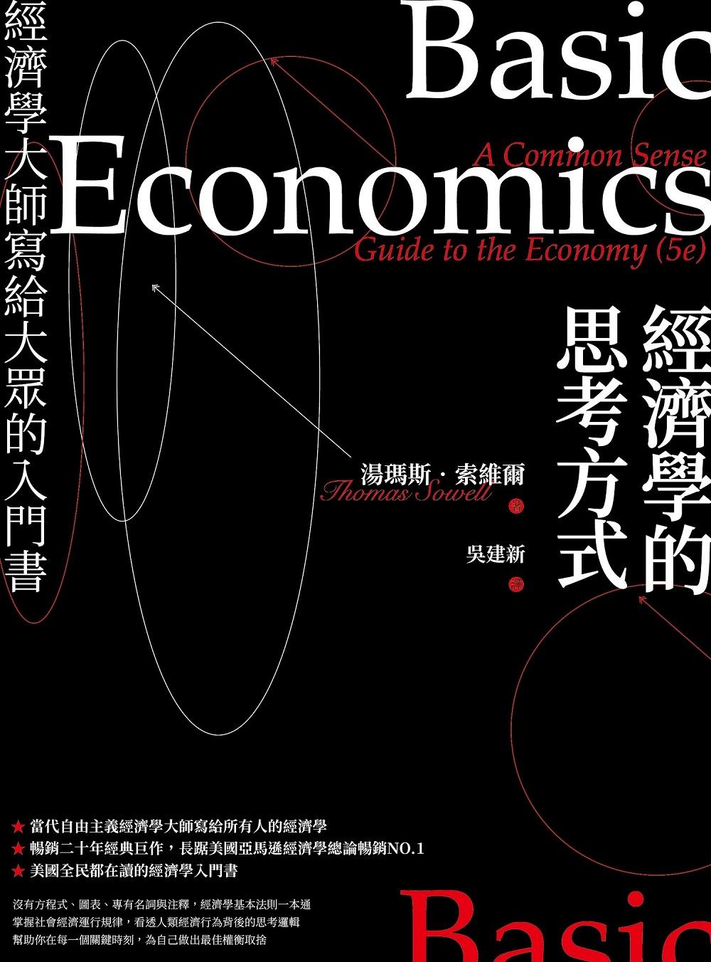 經濟學的思考方式：經濟學大師寫給大眾的入門書(二版) 