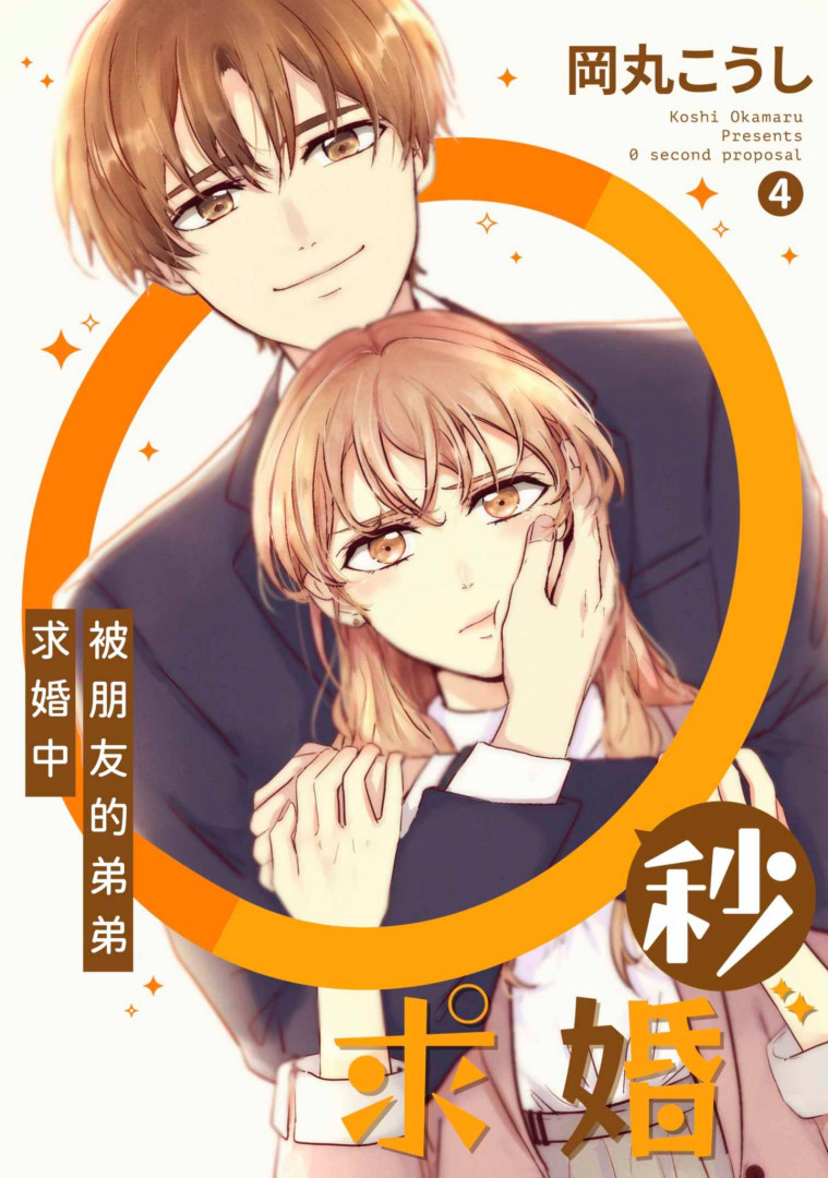 0秒求婚~被朋友的弟弟求婚中~(第4話) (電子書)