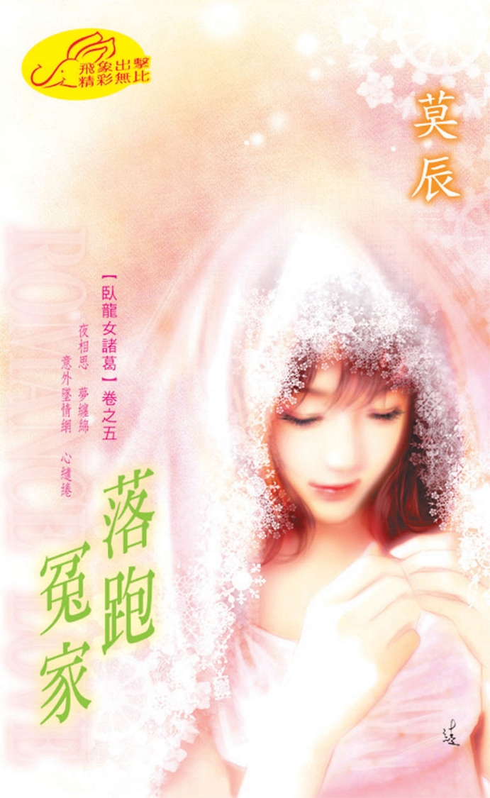 落跑冤家：臥龍女諸葛 5 (電子書)