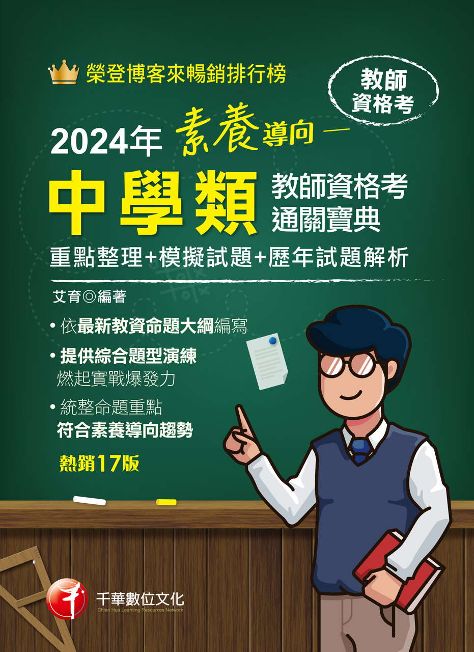 113年素養導向--中學類教師資格考通關寶典--重點整理+模擬試題+歷年試題解析[教師檢定] (電子書)