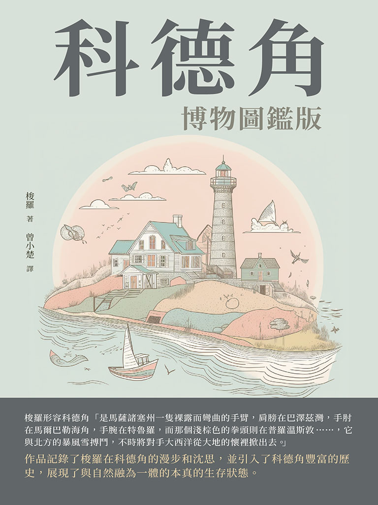 科德角：博物圖鑑版 (電子書)