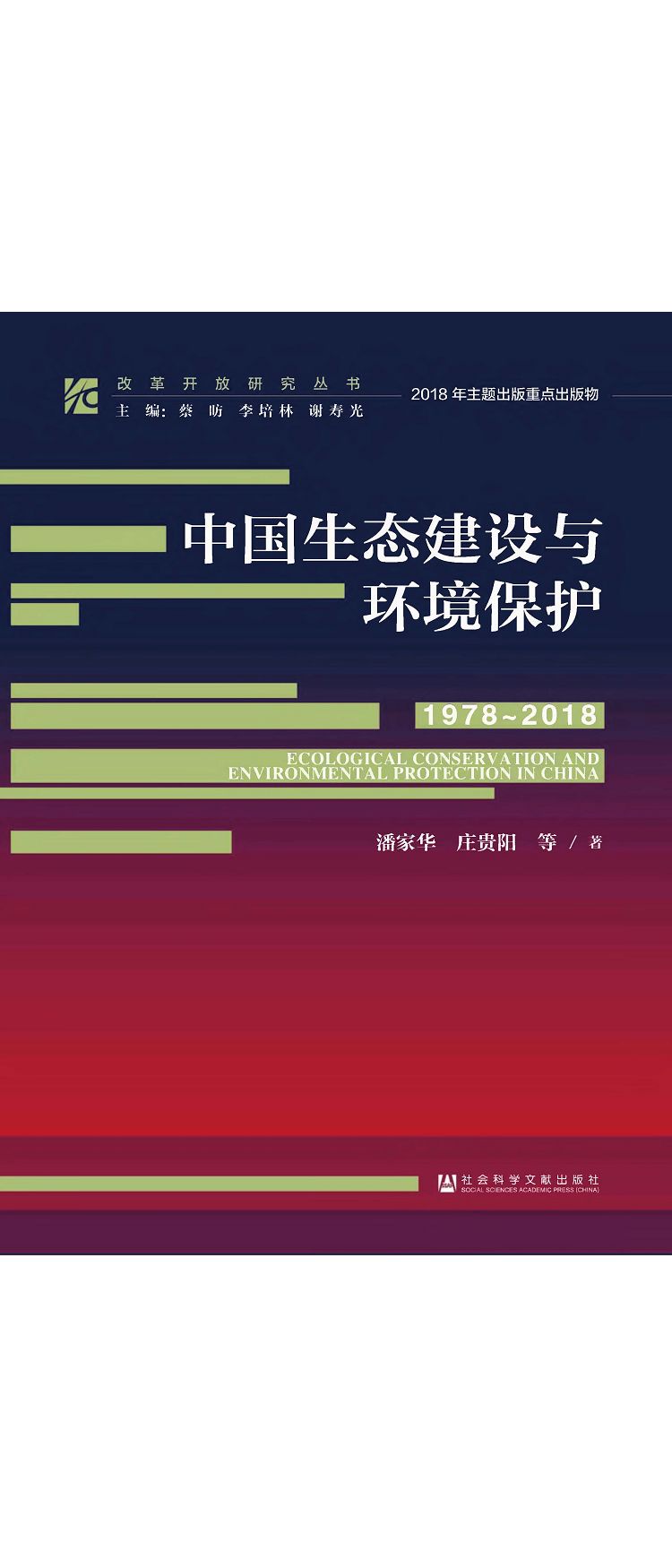 中國生態建設與環境保護(1978-2018) (電子書)