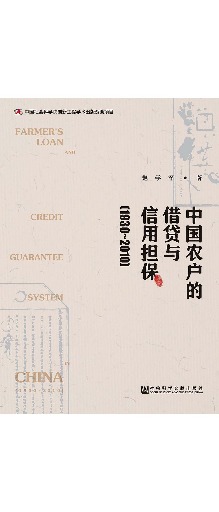 中國農戶的借貸與信用擔保(1930-2010) (電子書)