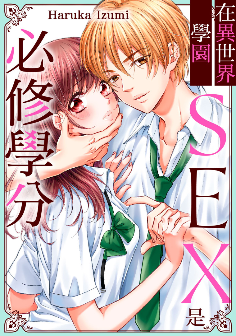 在異世界學園SEX是必修學分(第18話) (電子書)