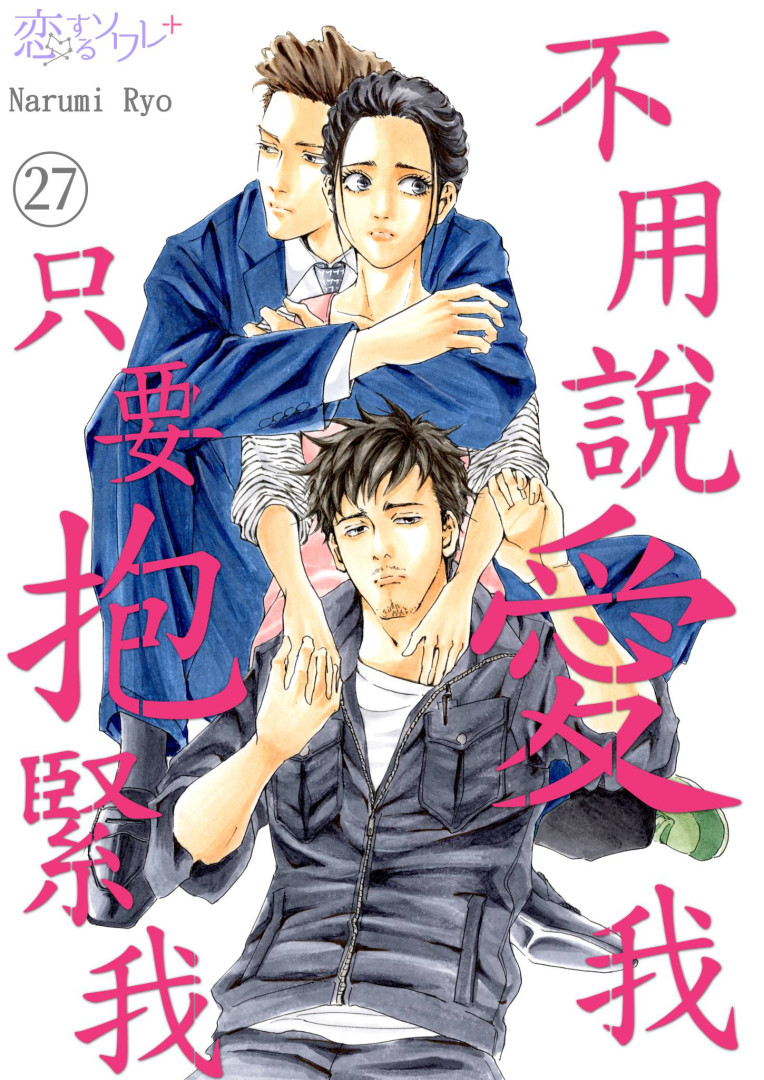 不用說愛我，只要抱緊我(第27話) (電子書)