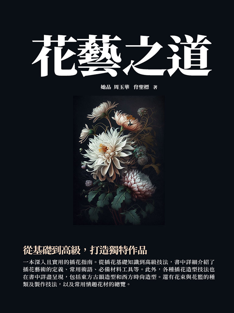 花藝之道：從基礎到高級，打造獨特作品 (電子書)