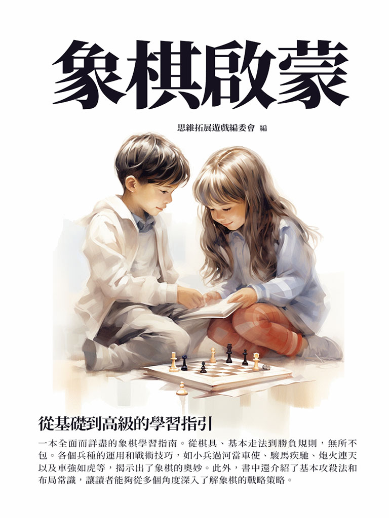 象棋啟蒙：從基礎到高級的學習指引 (電子書)