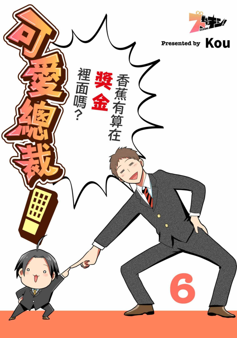 可愛總裁!~香蕉有算在獎金裡面嗎?~(第6話) (電子書)