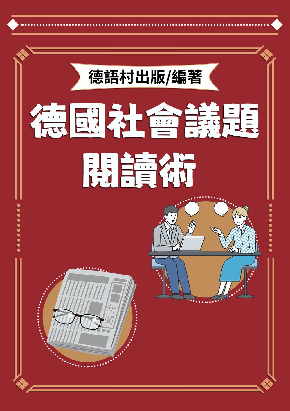 德國社會議題閱讀術 (電子書)