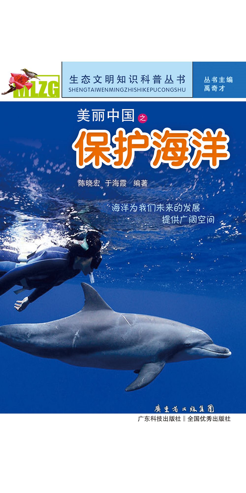 美麗中國之保護海洋 