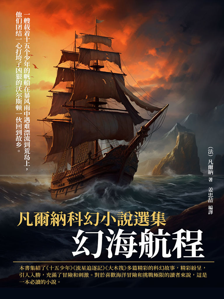 凡爾納科幻小說選集：幻海航程 (電子書)