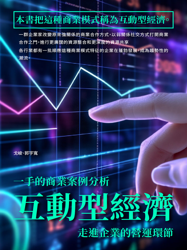 互動型經濟：一手的商業案例分析，走進企業的營運環節 (電子書)