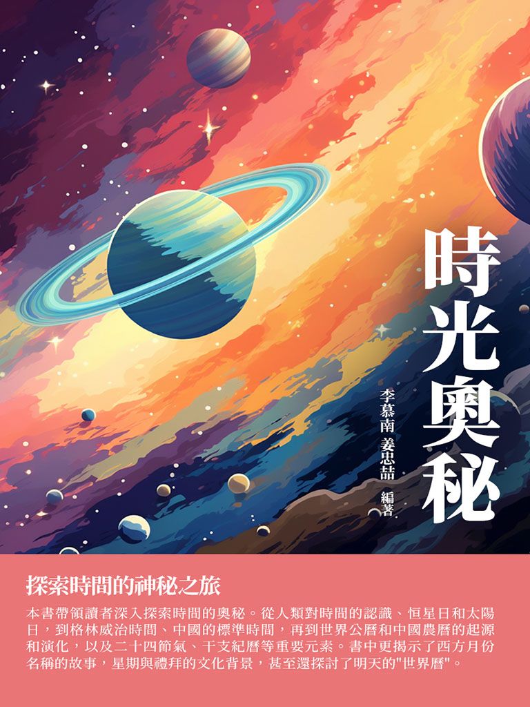 時光奧秘：探索時間的神秘之旅 (電子書)