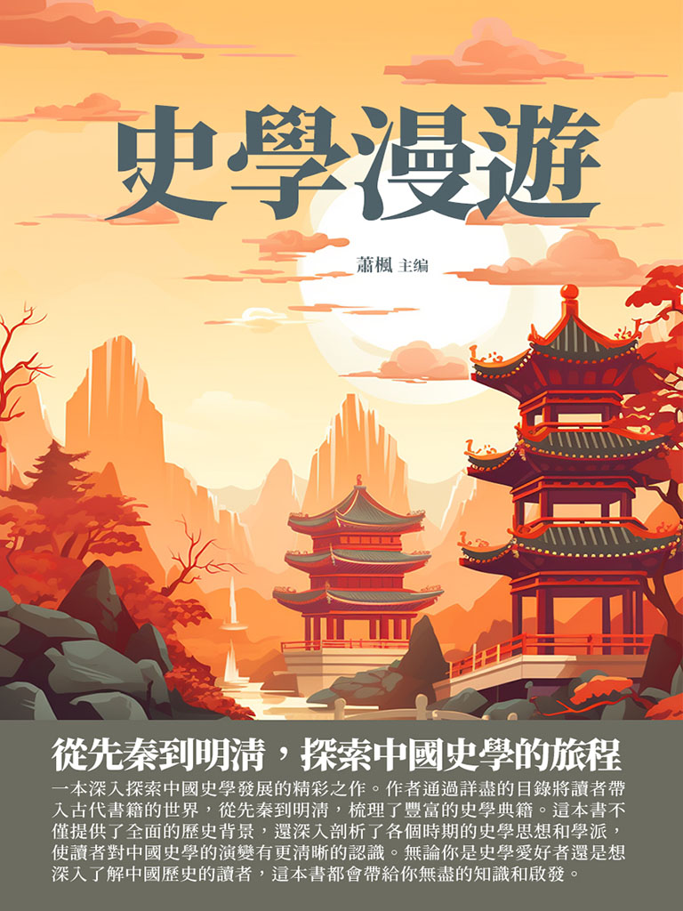 史學漫遊：從先秦到明清，探索中國史學的旅程 (電子書)