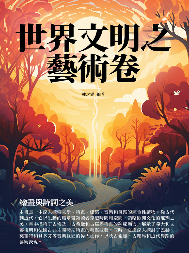 世界文明之藝術卷：繪畫與詩詞之美 (電子書)