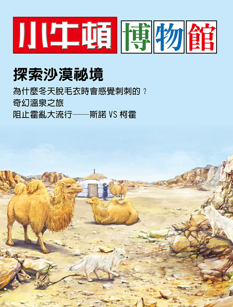 小牛頓博物館 探索沙漠秘境：探索沙漠秘境 (電子書)