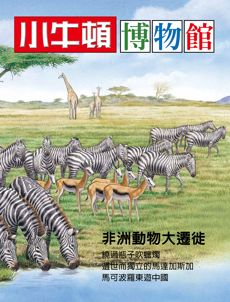 小牛頓博物館 非洲動物大遷徙：非洲動物大遷徙 (電子書)