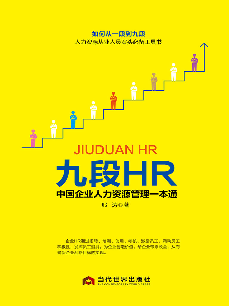 九段HR中國企業人力資源管理一本通 (電子書)