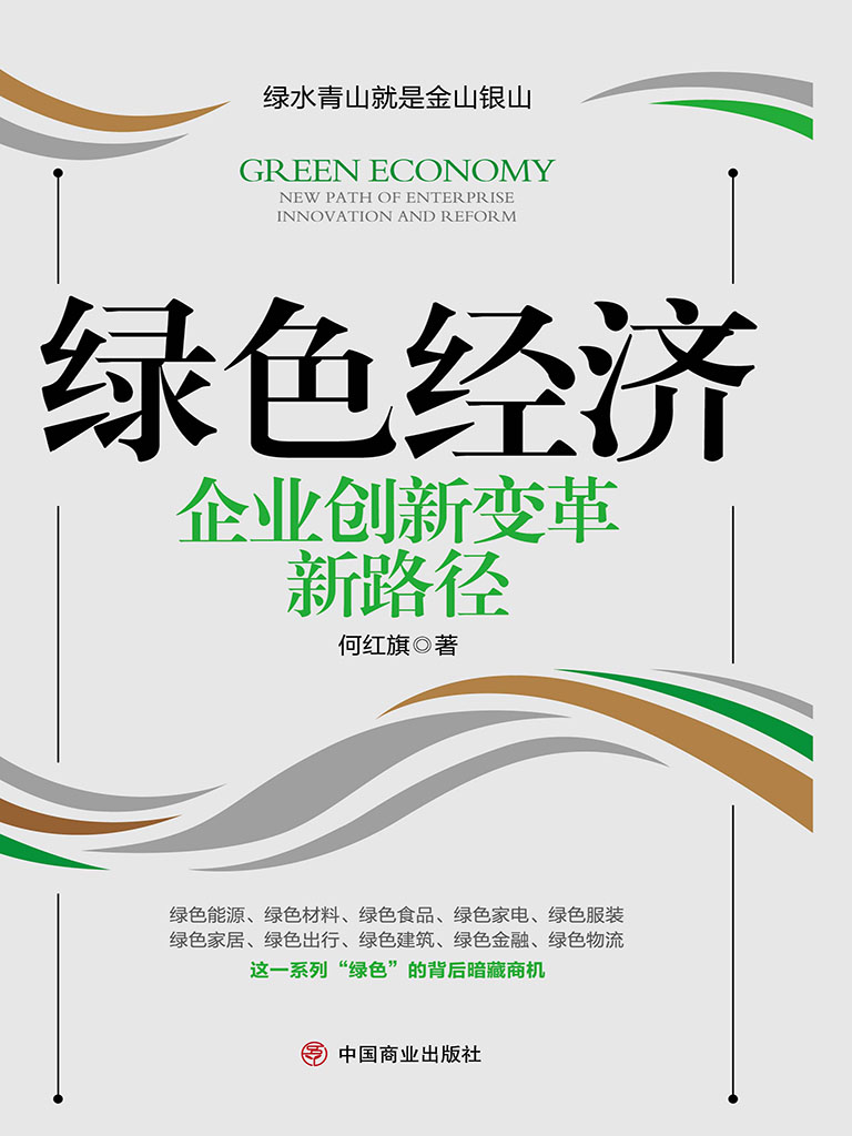 綠色經濟——企業創新變革新路徑 