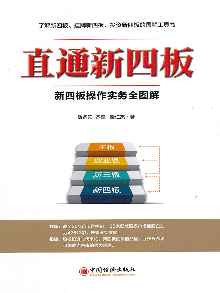 直通新四板：新四板操作實務全圖解 (電子書)